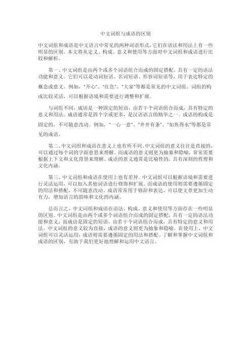 中文词组与成语的区别