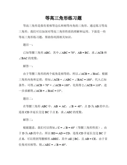 等高三角形练习题