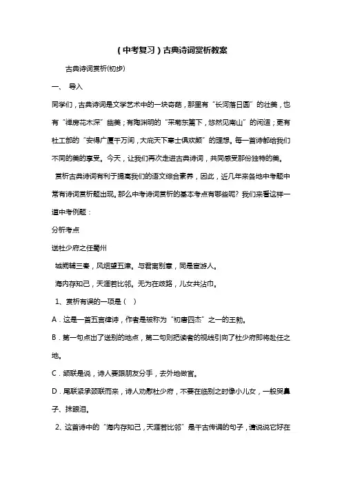 (中考复习)古典诗词赏析教案