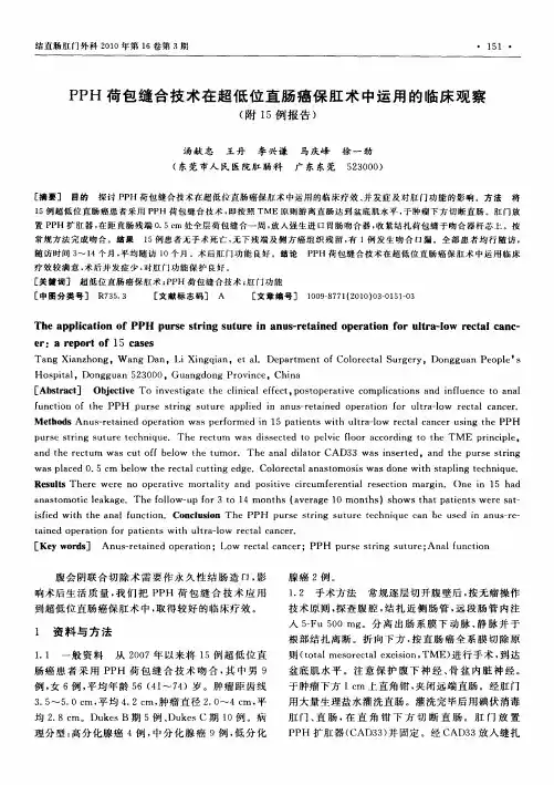 PPH荷包缝合技术在超低位直肠癌保肛术中运用的临床观察(附15例报告)