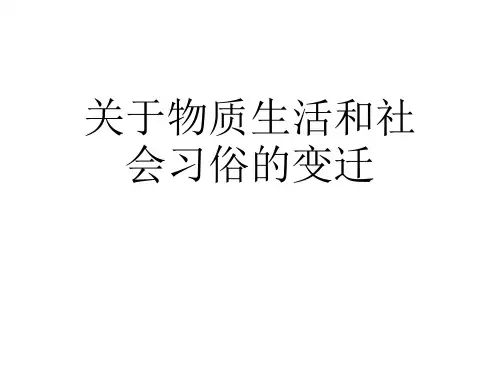 关于物质生活和社会习俗的变迁课件
