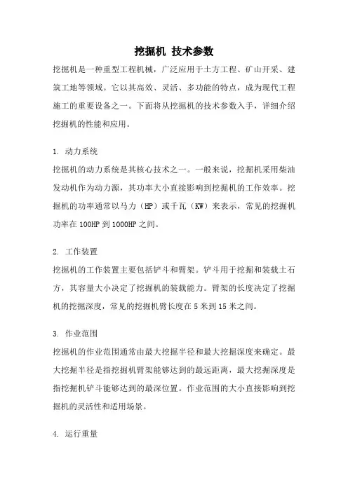 挖掘机 技术参数