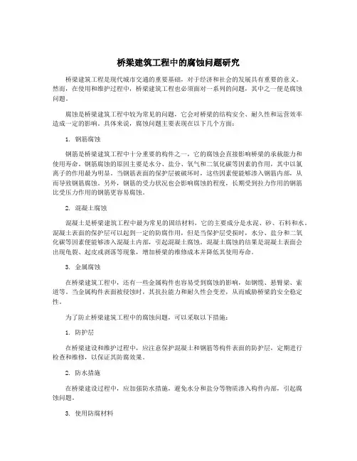 桥梁建筑工程中的腐蚀问题研究