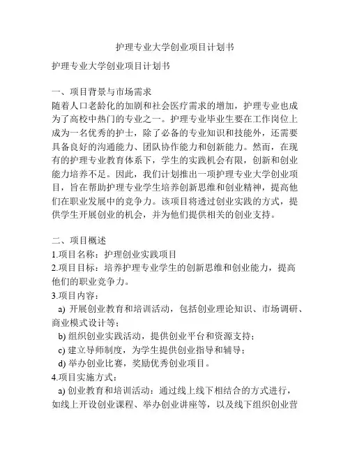护理专业大学创业项目计划书