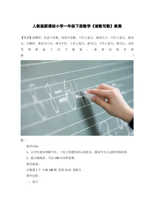 人教版新课标小学一年级下册数学《读数写数》教案