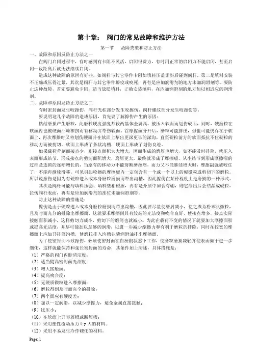 第10章阀门的常见故障和维护方法