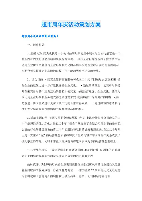超市周年庆活动策划方案