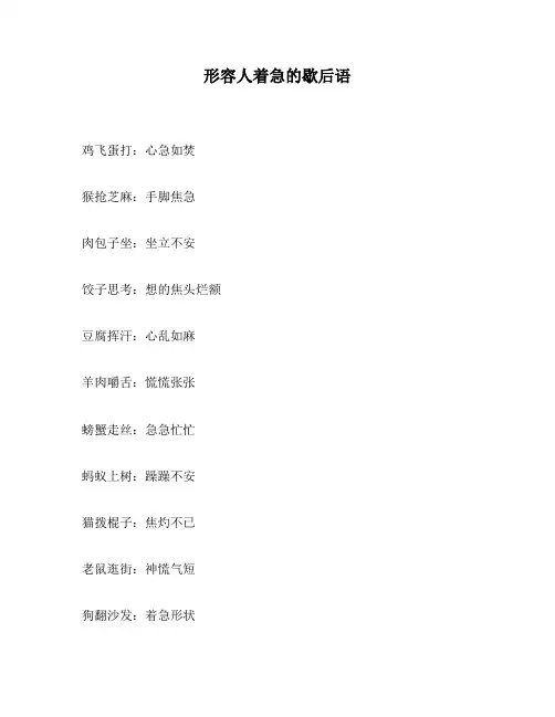 形容人着急的歇后语