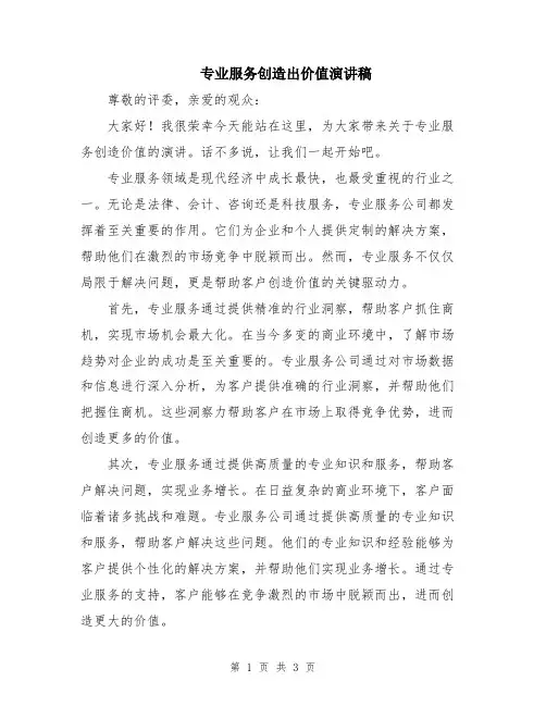 专业服务创造出价值演讲稿