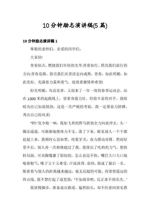 10分钟励志演讲稿(5篇)