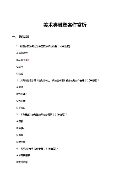 美术类雕塑名作赏析(试题及答案)