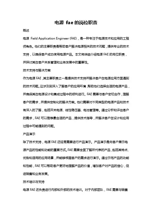 电源 fae的岗位职责