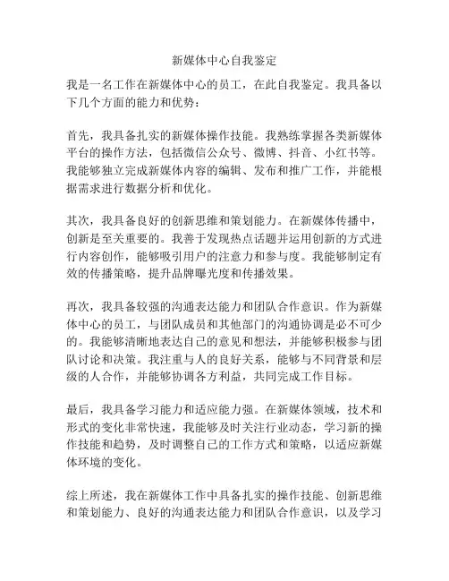 新媒体中心自我鉴定