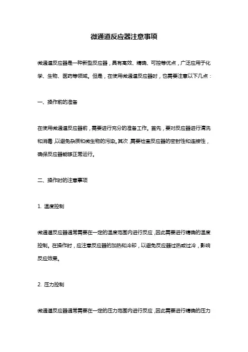 微通道反应器注意事项