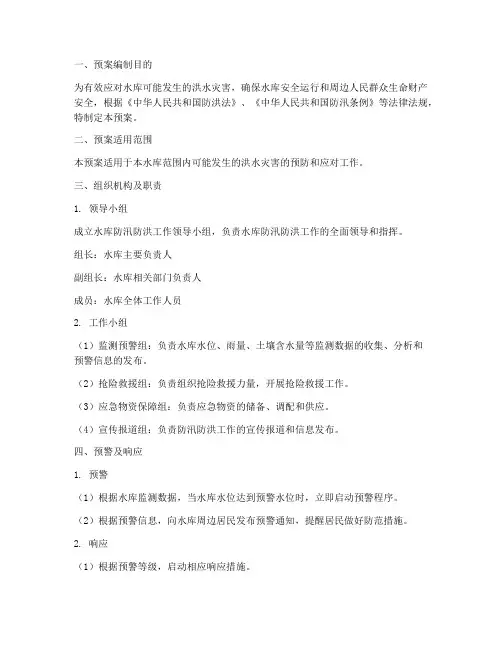 水库防汛防洪应急预案范本