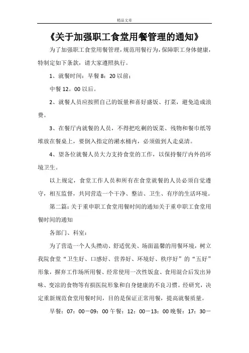 《关于加强职工食堂用餐管理的通知》