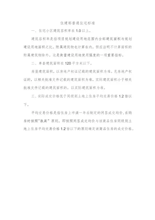 住建部普通住宅标准