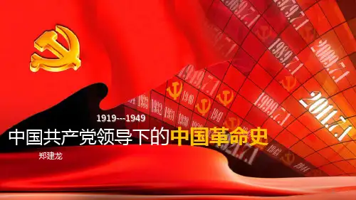 中国共产党领导下的中国革命史(1919年—1949年)ppt课件