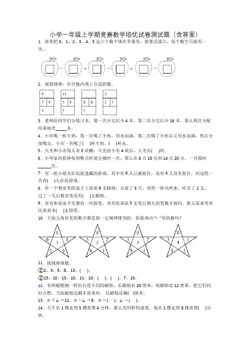 小学一年级上学期竞赛数学培优试卷测试题(含答案)