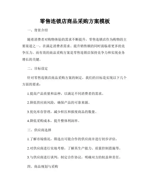 零售连锁店商品采购方案模板