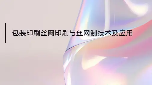 包装印刷丝网印刷与丝网制