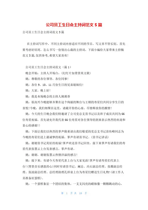 公司员工生日会主持词范文5篇