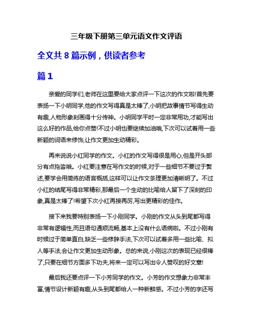 三年级下册第三单元语文作文评语