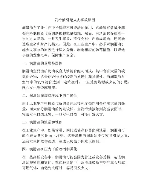 润滑油引起火灾事故原因
