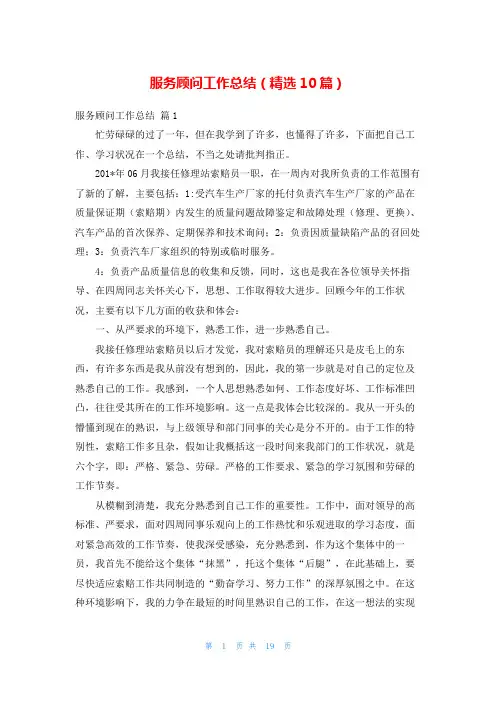 服务顾问工作总结(精选10篇)