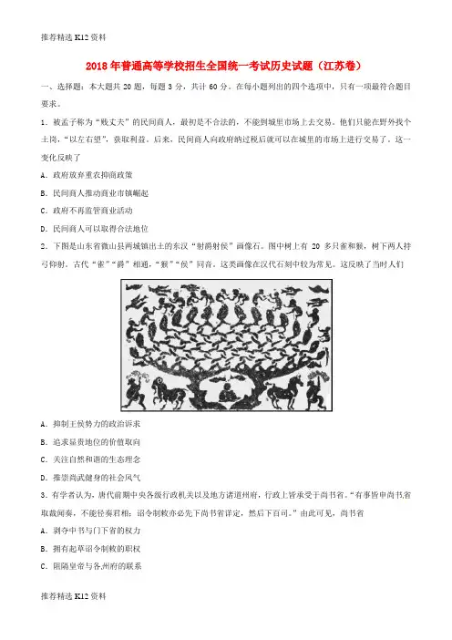 【推荐精选】2018年普通高等学校招生全国统一考试历史试题(江苏卷,含答案)
