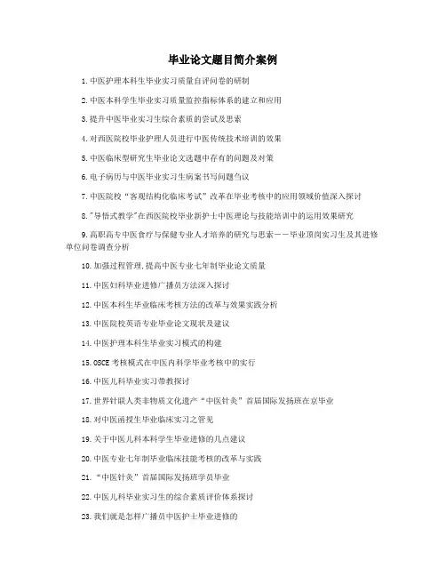 毕业论文题目简介案例