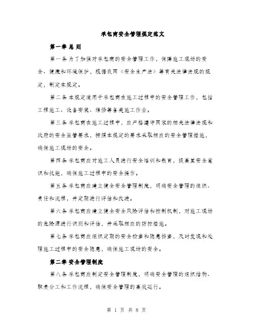 承包商安全管理规定范文