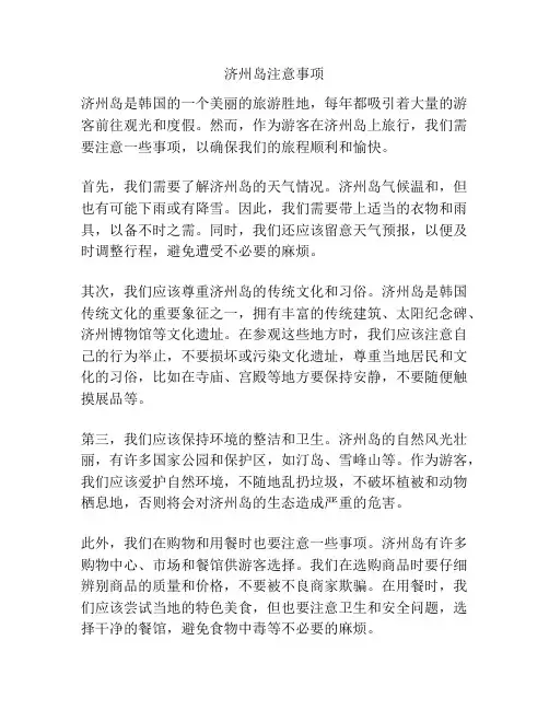 济州岛注意事项