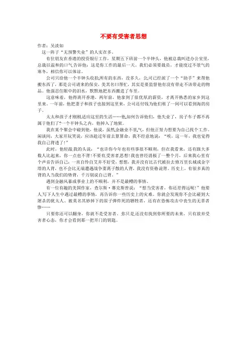 最新-2018年高中语文 暑假优秀课外阅读文章 不要有受害者思想素材 精品