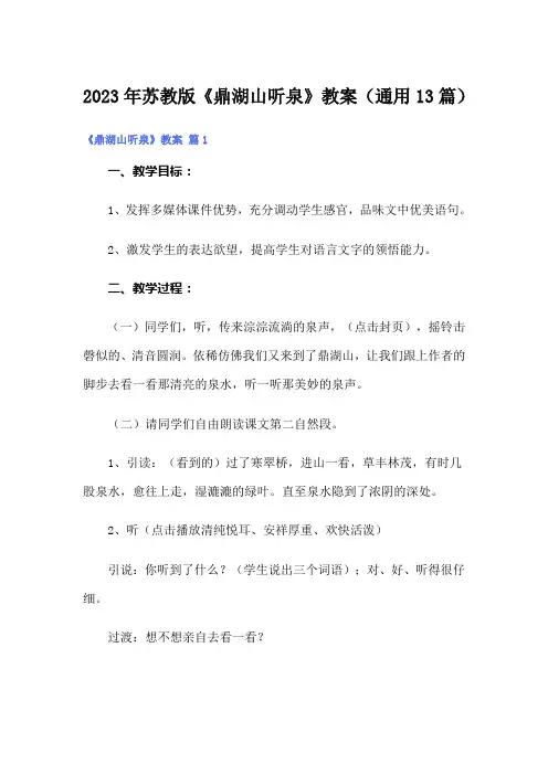 2023年苏教版《鼎湖山听泉》教案(通用13篇)