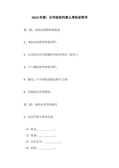 公司法定代表人身份证明书4篇