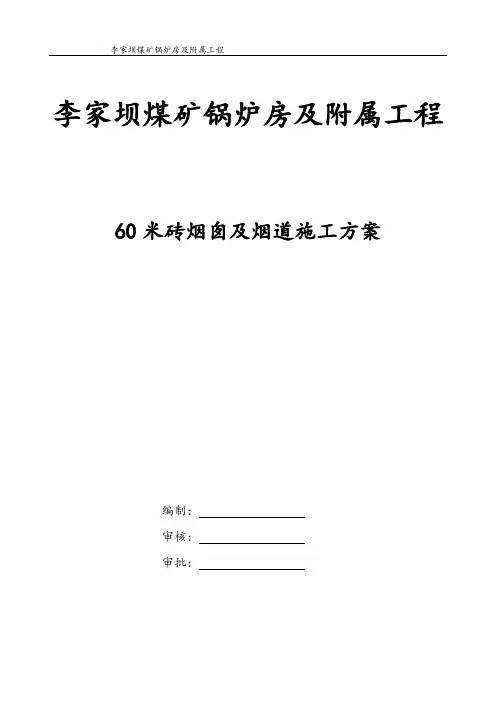 砖砌60m烟囱及烟道施工方案(修改后)概要
