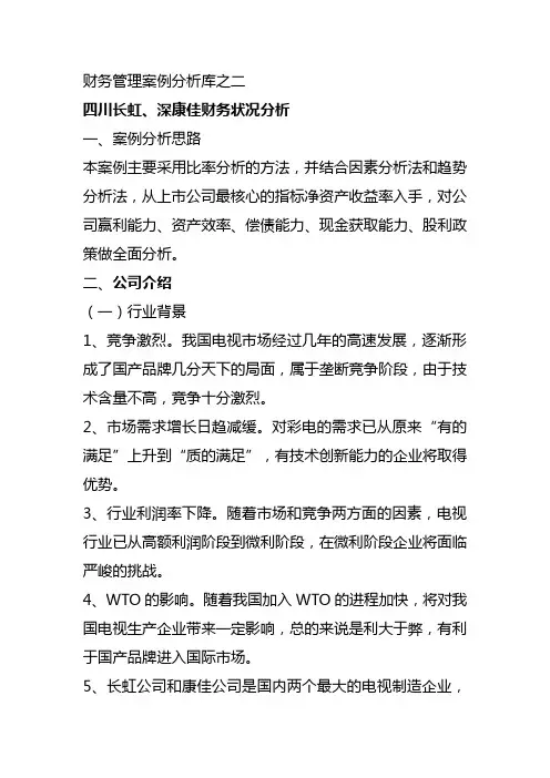 【财务分析】财务管理案例分析思路