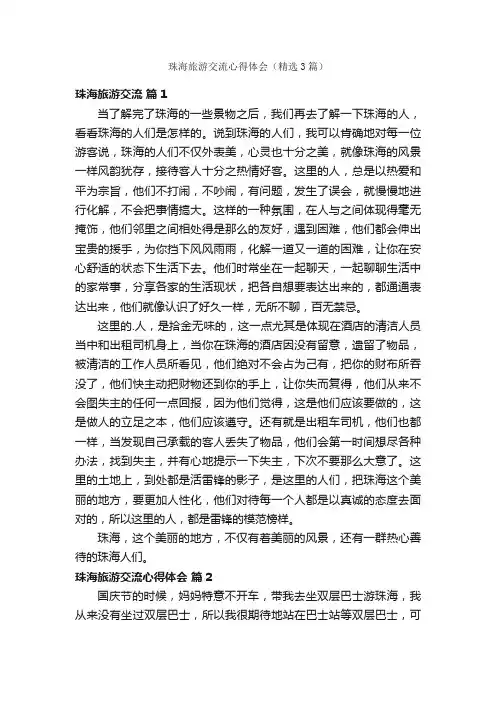 珠海旅游交流心得体会（精选3篇）