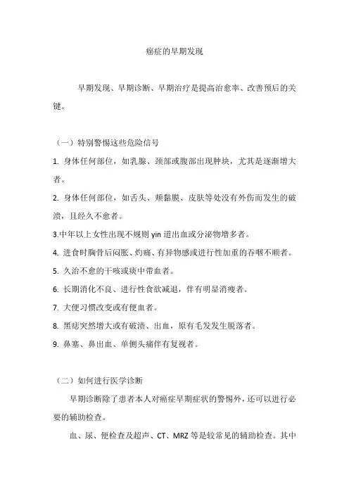 癌症的早期发现