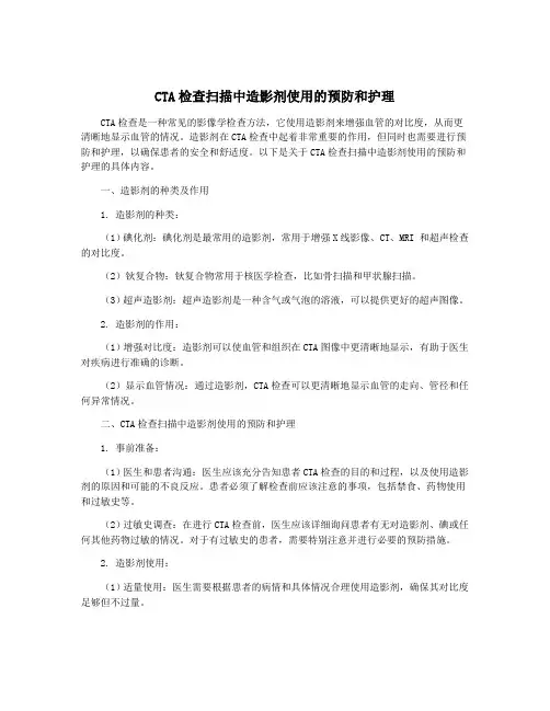 CTA检查扫描中造影剂使用的预防和护理