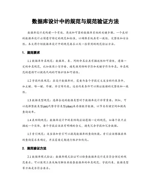 数据库设计中的规范与规范验证方法