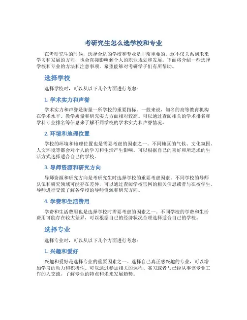 考研究生怎么选学校和专业 知乎