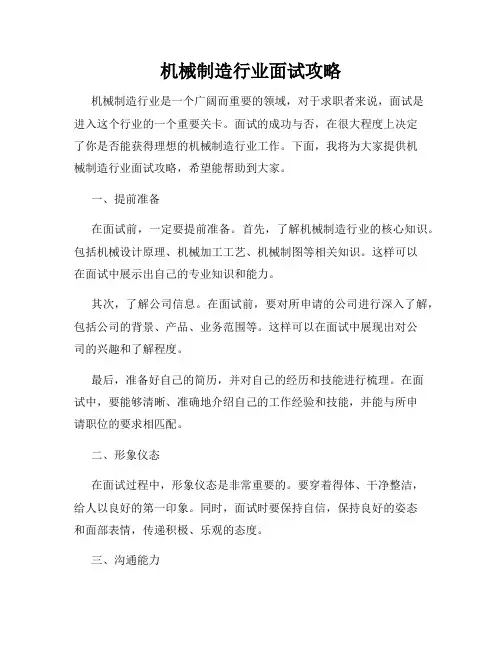 机械制造行业面试攻略
