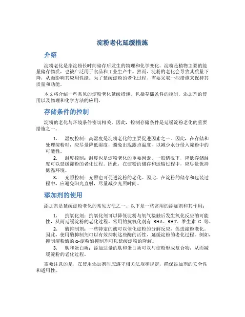 淀粉老化延缓措施