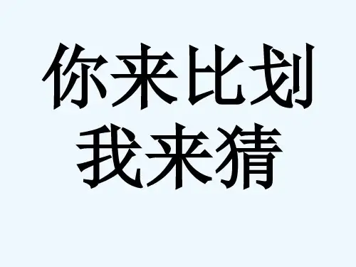 你来比划我来猜游戏-PPT