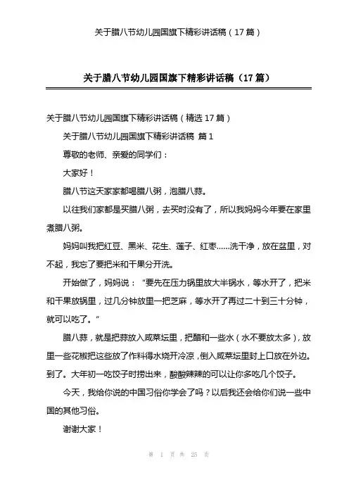 关于腊八节幼儿园国旗下精彩讲话稿(17篇)