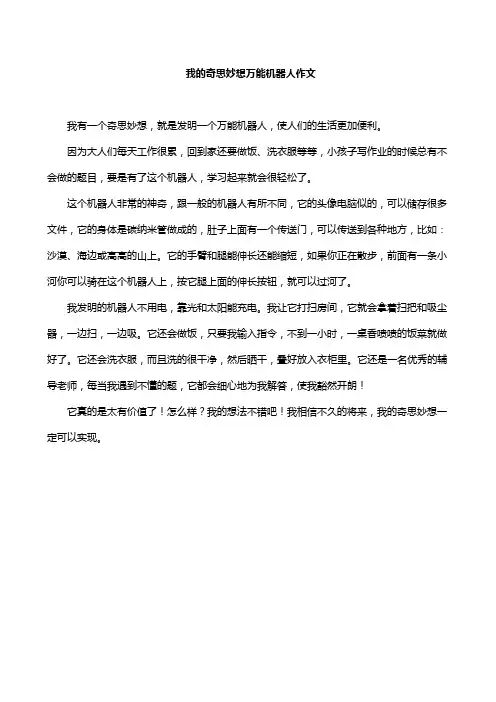 我的奇思妙想万能机器人作文