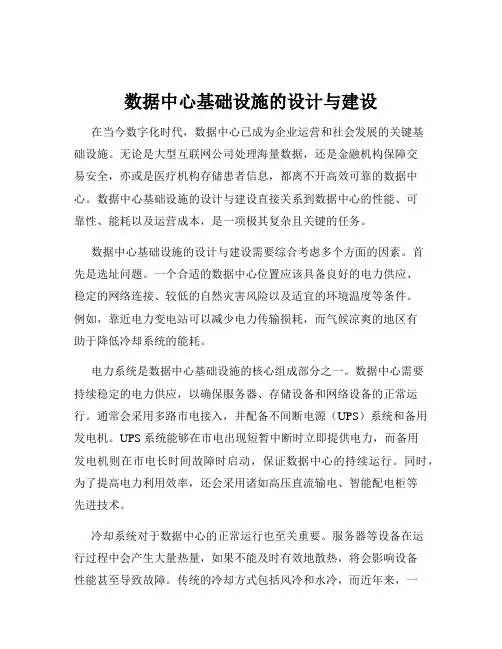 数据中心基础设施的设计与建设