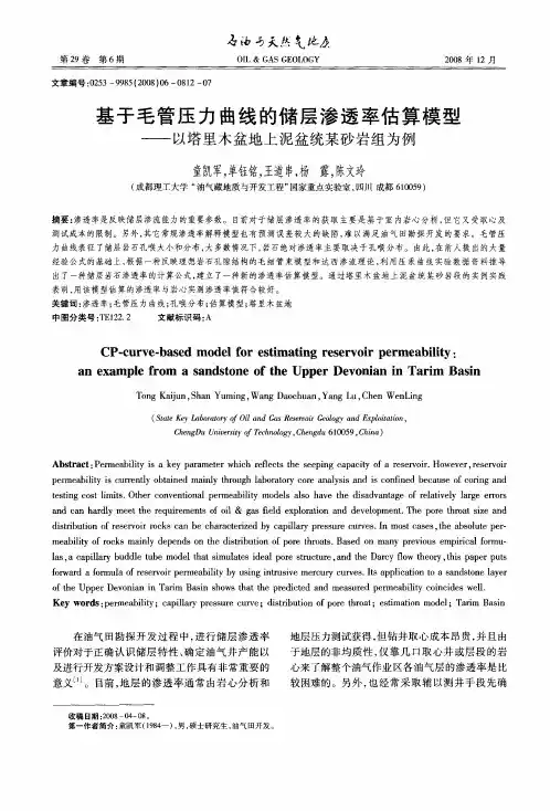 基于毛管压力曲线的储层渗透率估算模型——以塔里木盆地上泥盆统某砂岩组为例